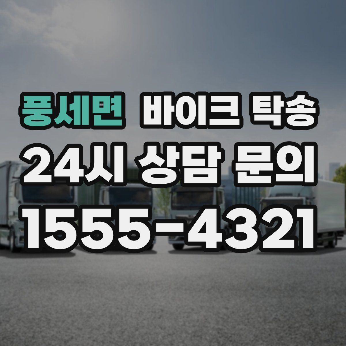 풍세면 바이크 탁송