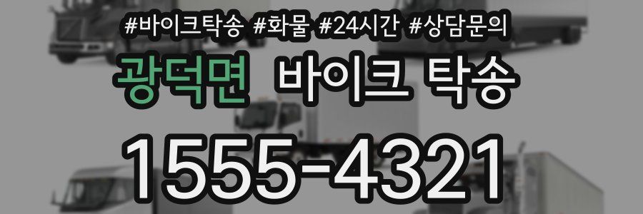 광덕면 바이크 탁송