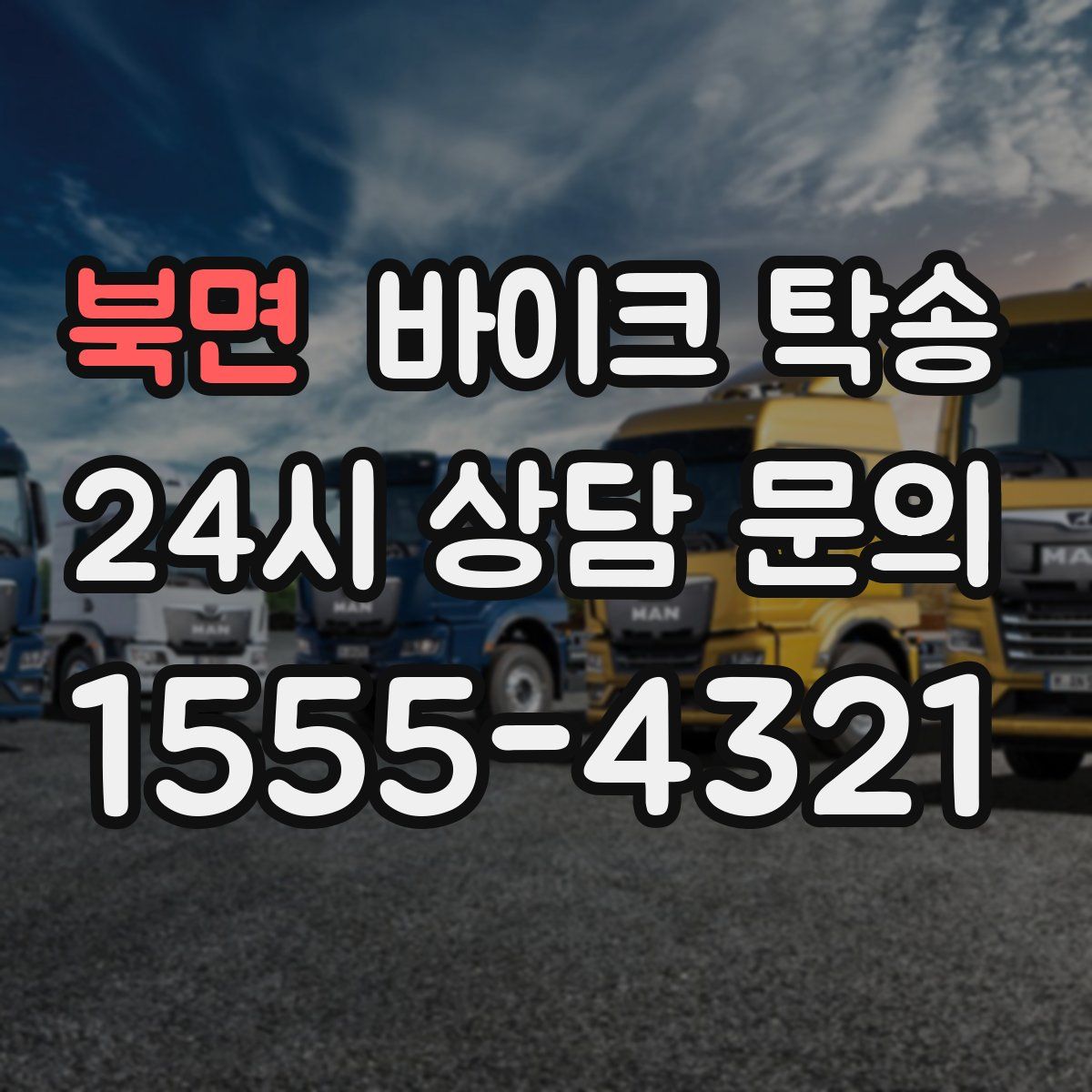 북면 바이크 탁송