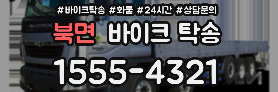 북면 바이크 탁송