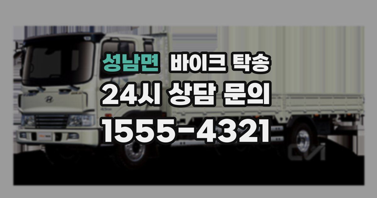 성남면 바이크 탁송