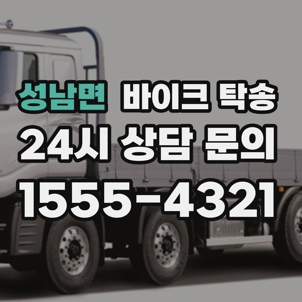 성남면 바이크 탁송