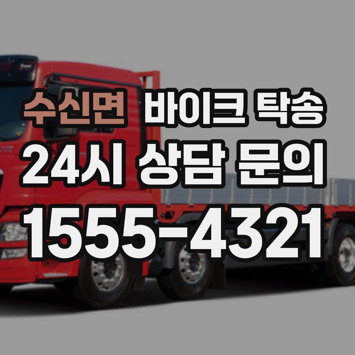 수신면 바이크 탁송