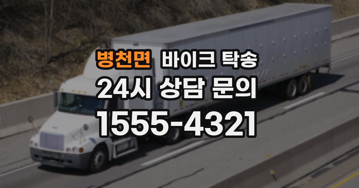 병천면 바이크 탁송