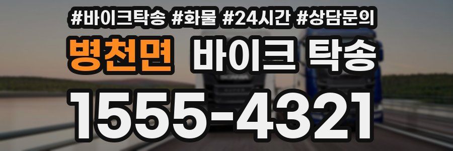 병천면 바이크 탁송