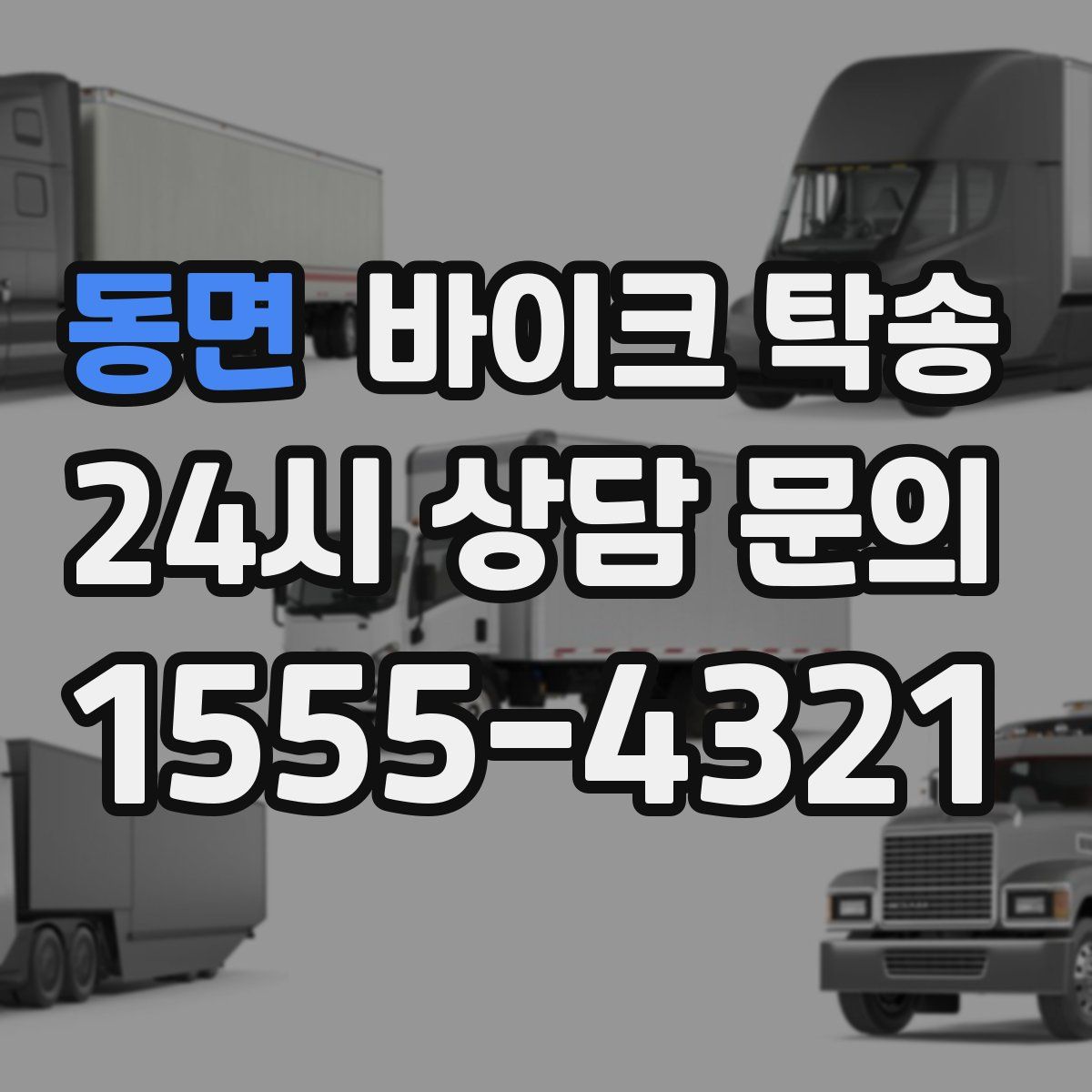 동면 바이크 탁송