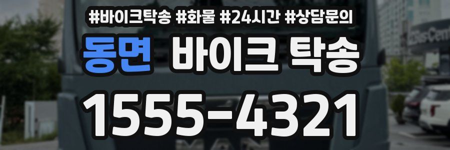 동면 바이크 탁송