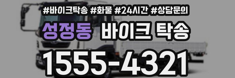 성정동 바이크 탁송