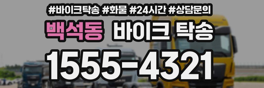 백석동 바이크 탁송