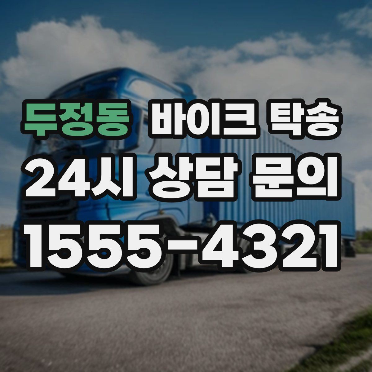 두정동 바이크 탁송 외근 현장으로 바이크 보내기