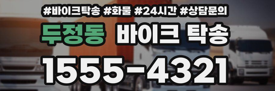 두정동 바이크 탁송