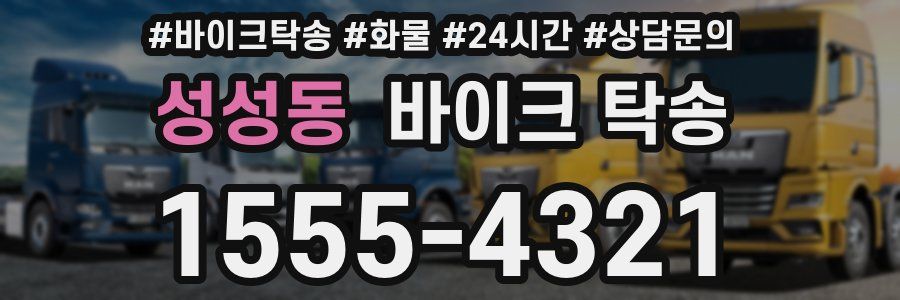 성성동 바이크 탁송