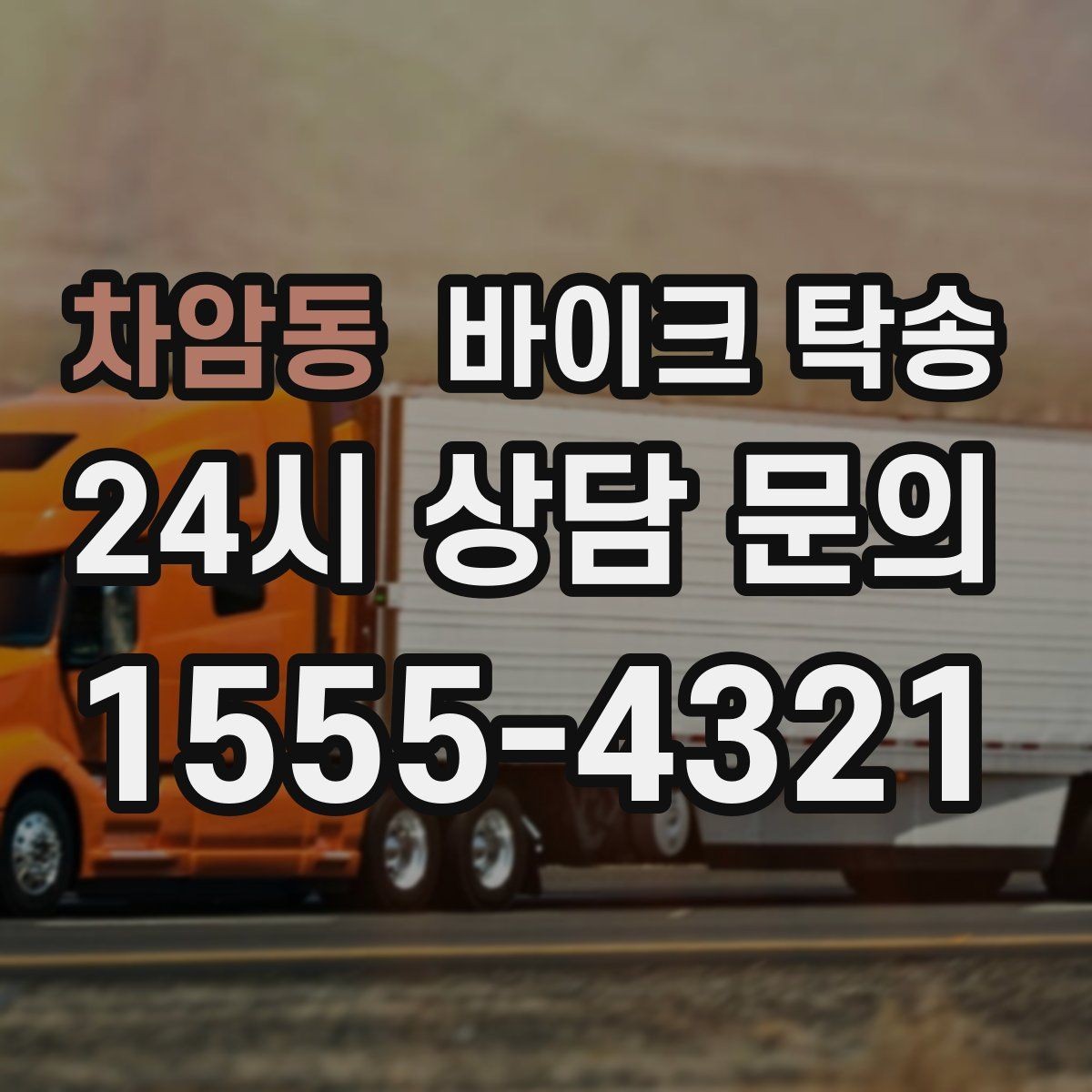 차암동 바이크 탁송 처음 예약할 때 꼭 필요한 정보들