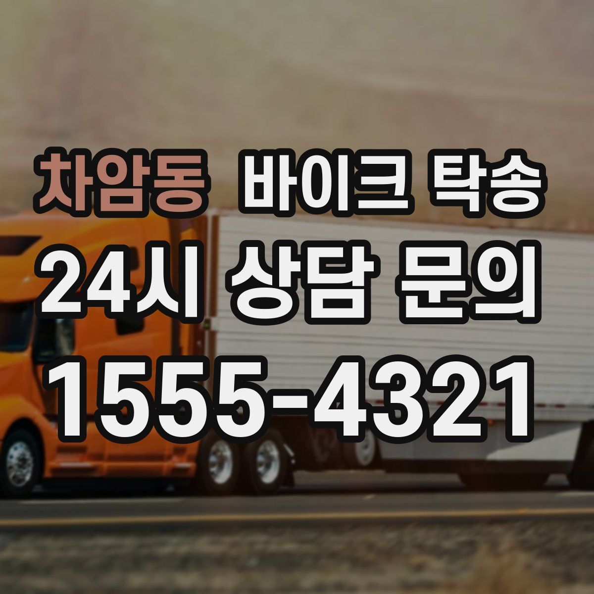 차암동 바이크 탁송