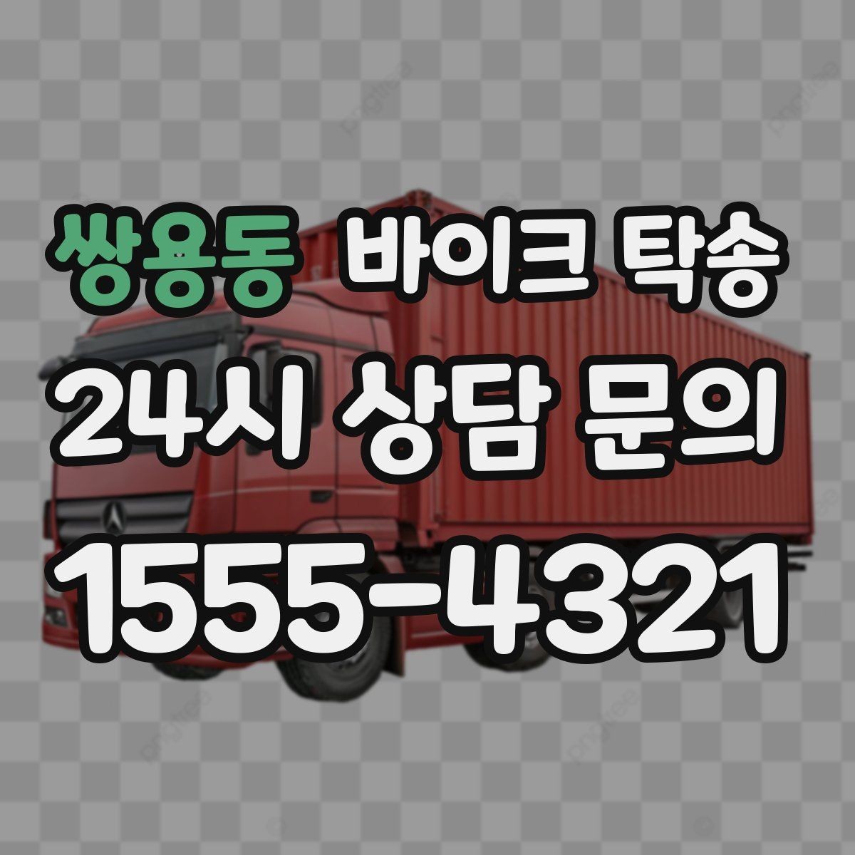 쌍용동 바이크 탁송 판매자 구매자 시간 맞추기 어려울 때