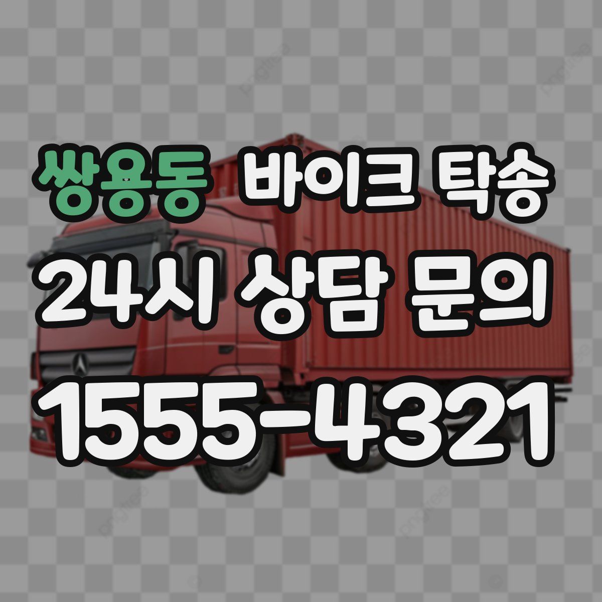 쌍용동 바이크 탁송