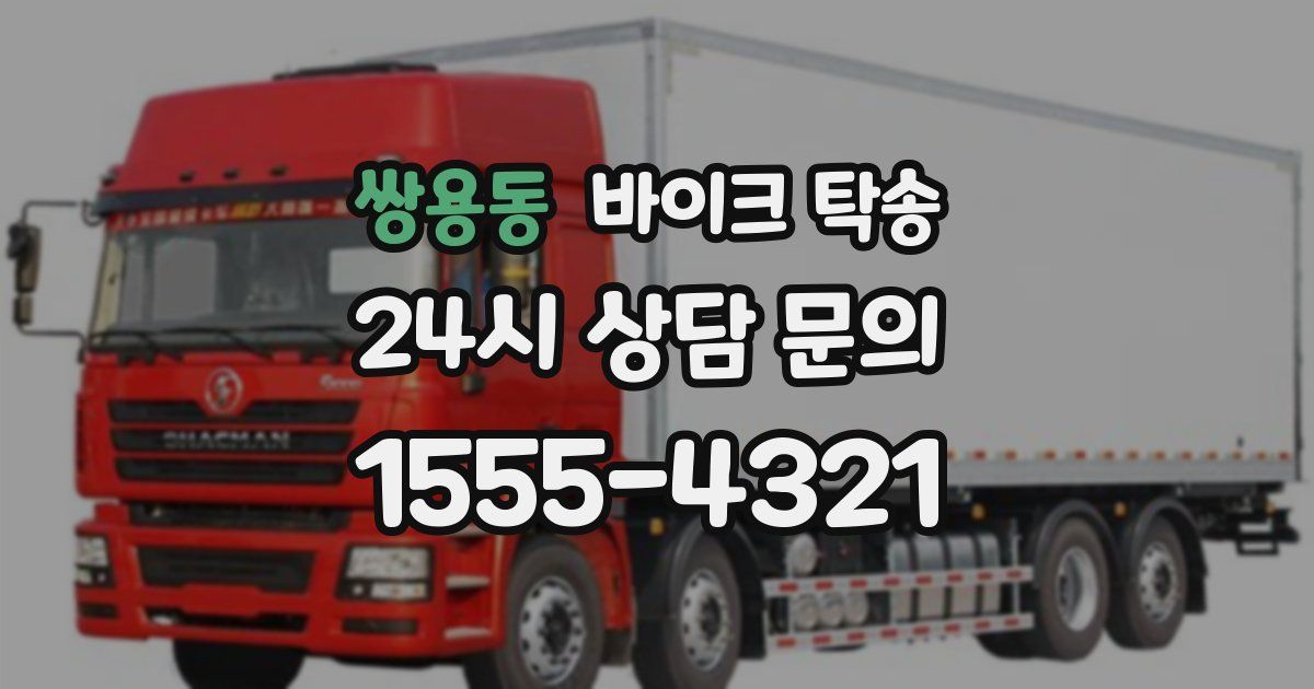 쌍용동 바이크 탁송