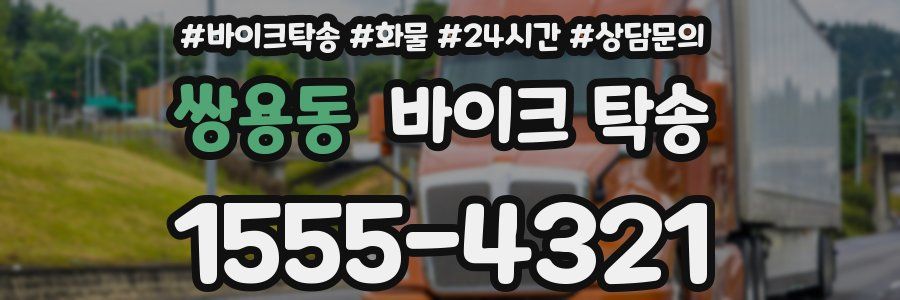 쌍용동 바이크 탁송