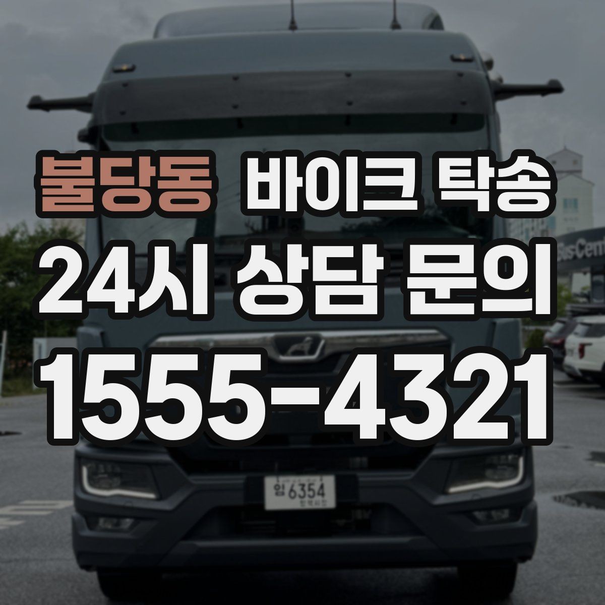 불당동 바이크 탁송 도착지 문앞 인계 가능한가