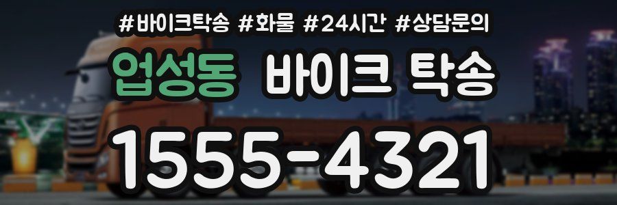 업성동 바이크 탁송