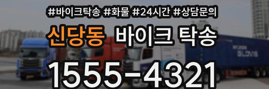 신당동 바이크 탁송