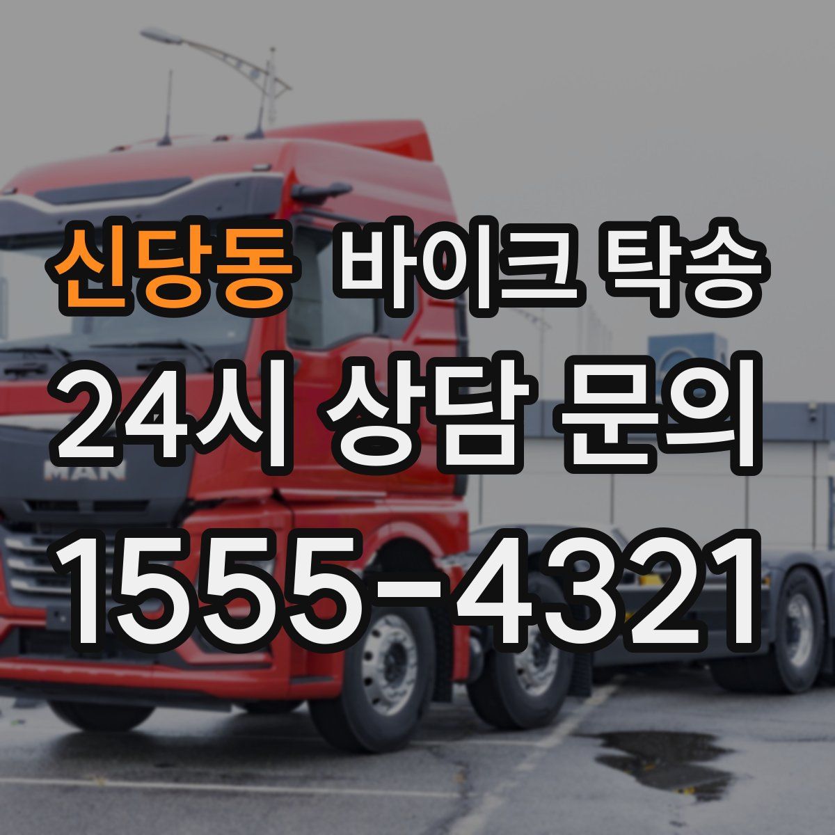 신당동 바이크 탁송