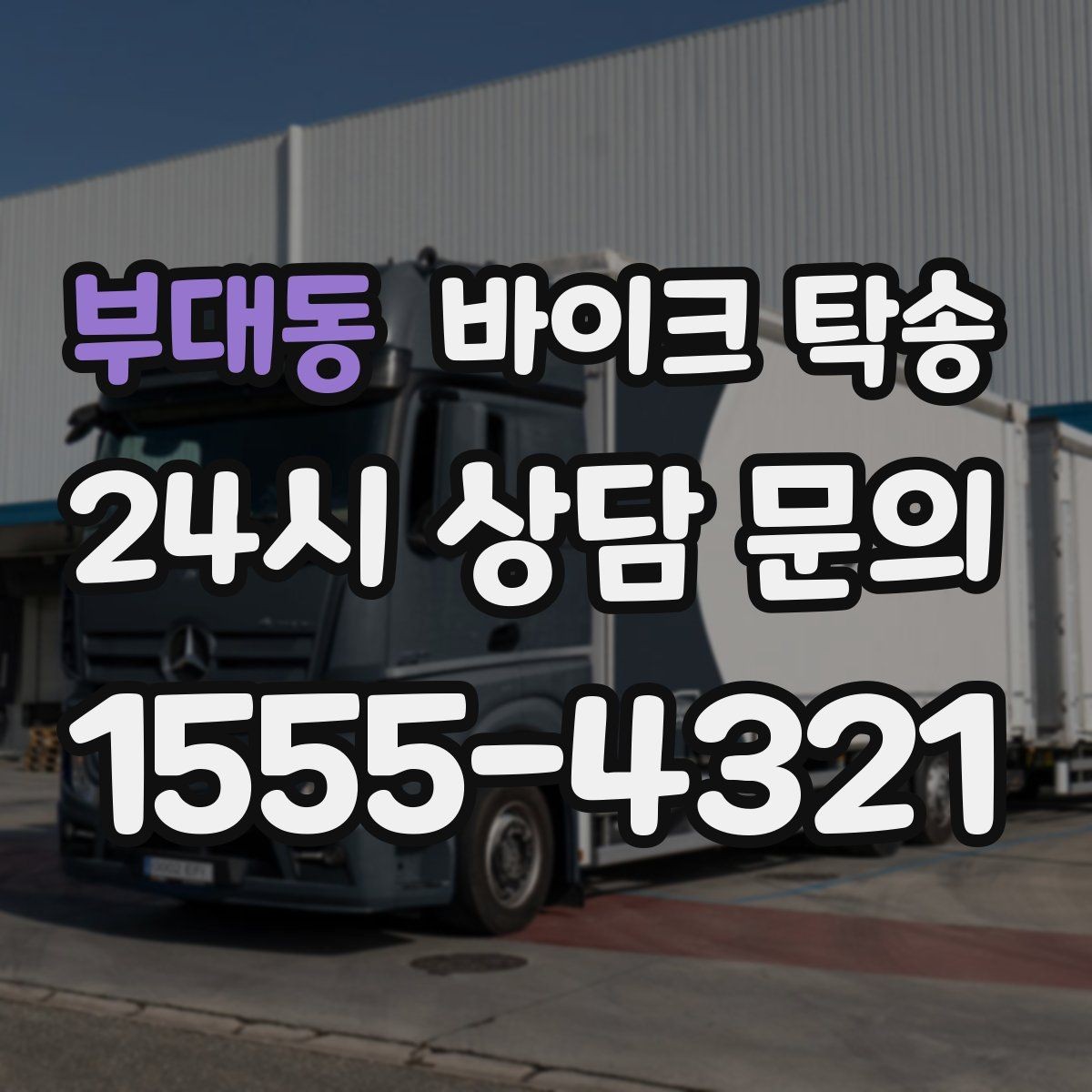 부대동 바이크 탁송 대회 일정에 맞춰 제시간 도착시키기
