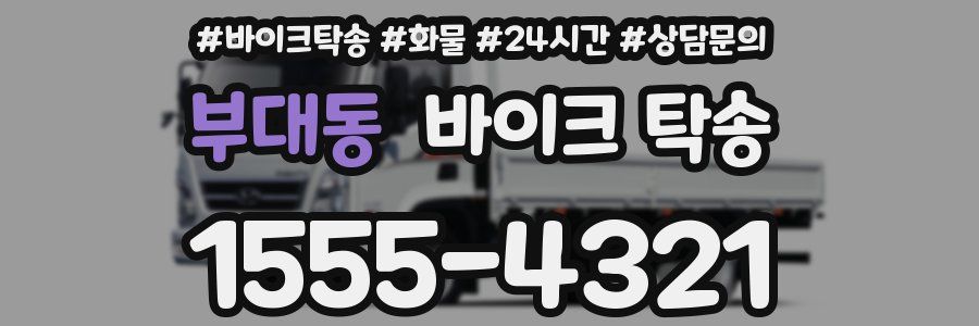 부대동 바이크 탁송