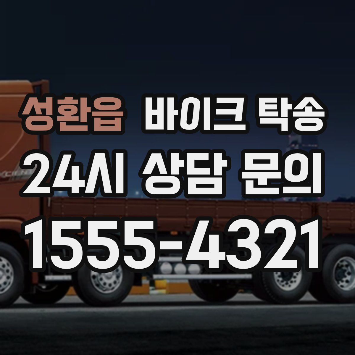 성환읍 바이크 탁송