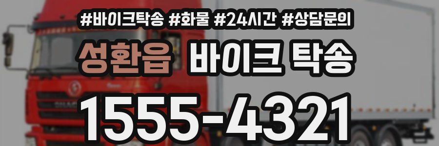 성환읍 바이크 탁송