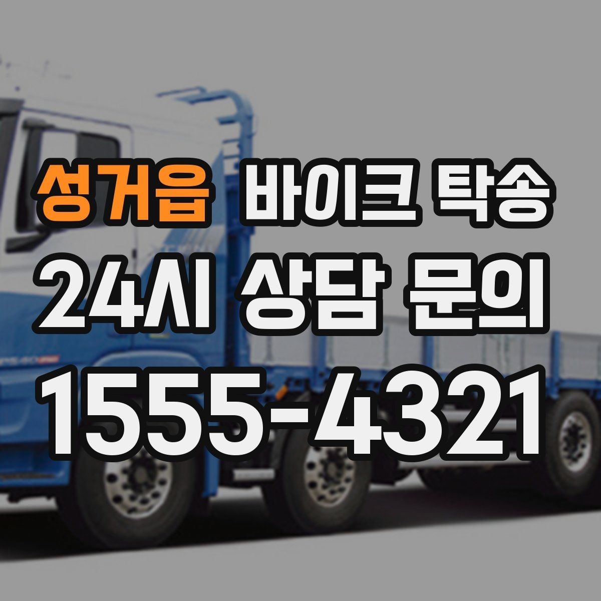 성거읍 바이크 탁송 병원 관공서 방문 일정에 맞춘 이동 방법