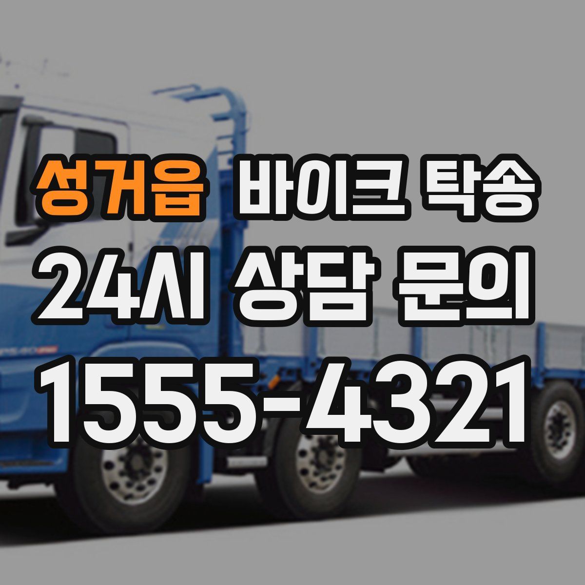 성거읍 바이크 탁송