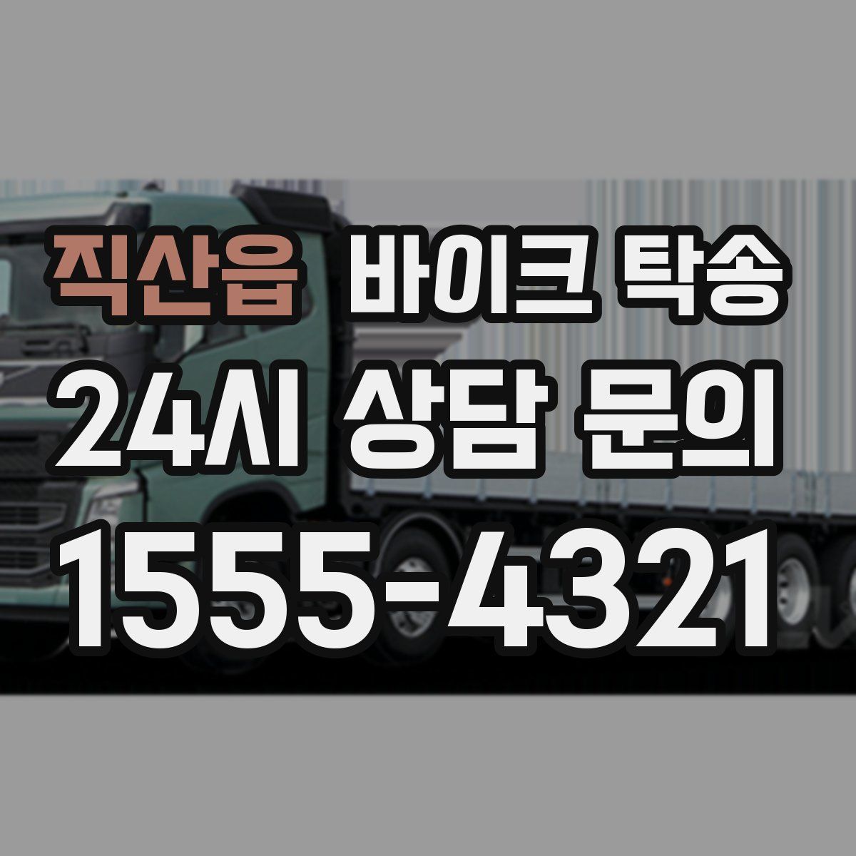 직산읍 바이크 탁송