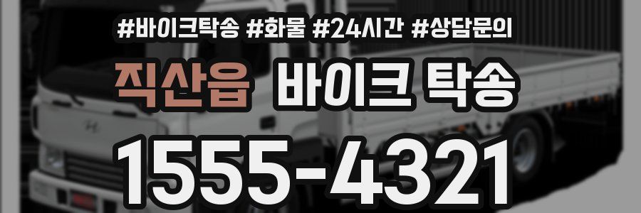 직산읍 바이크 탁송