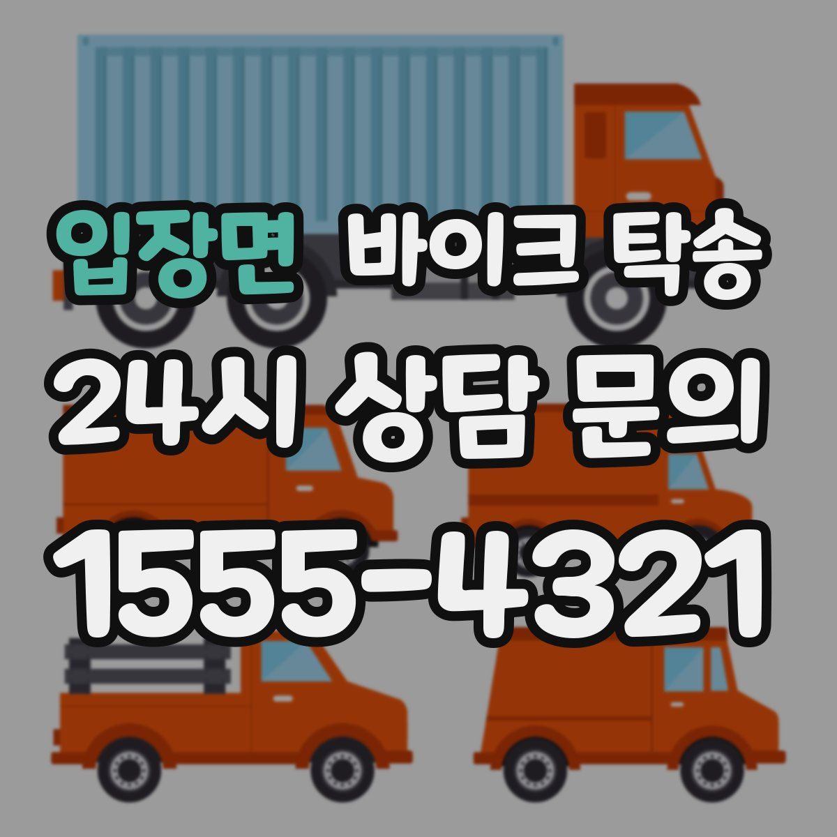 입장면 바이크 탁송