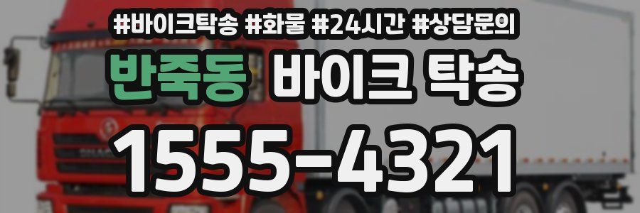 반죽동 바이크 탁송