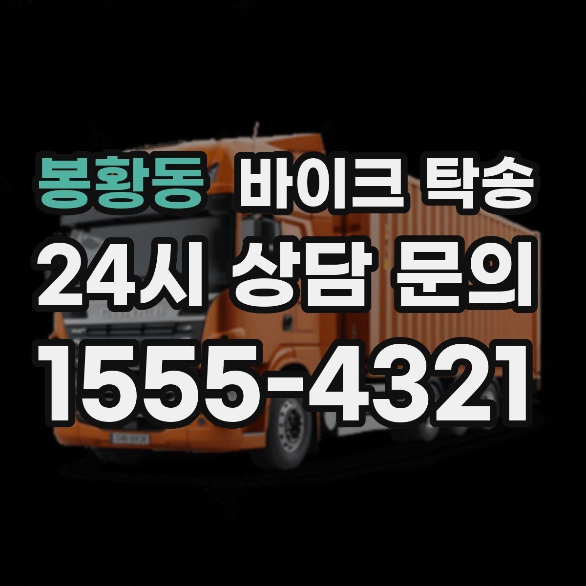 봉황동 바이크 탁송 장거리 주행이 겁날 때 대안