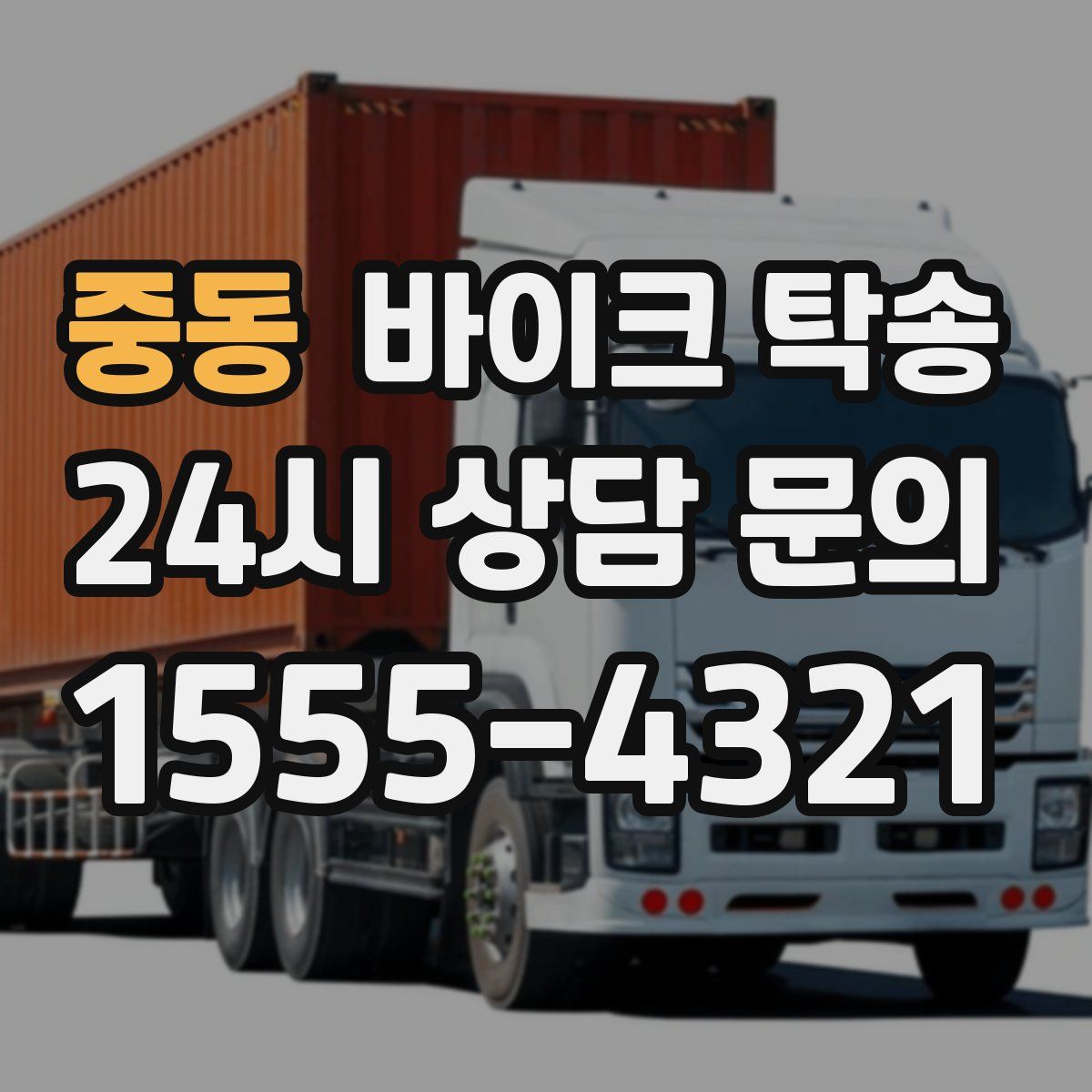 중동 바이크 탁송