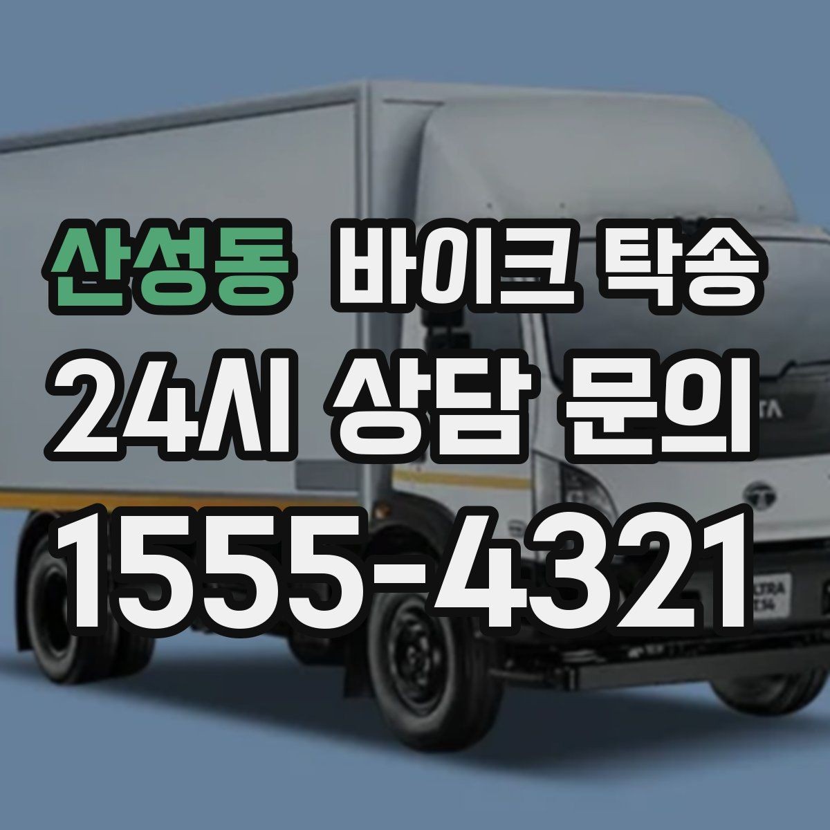 산성동 바이크 탁송 대형 바이크 이동 시 준비 사항