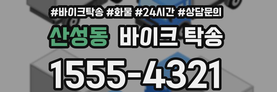 산성동 바이크 탁송
