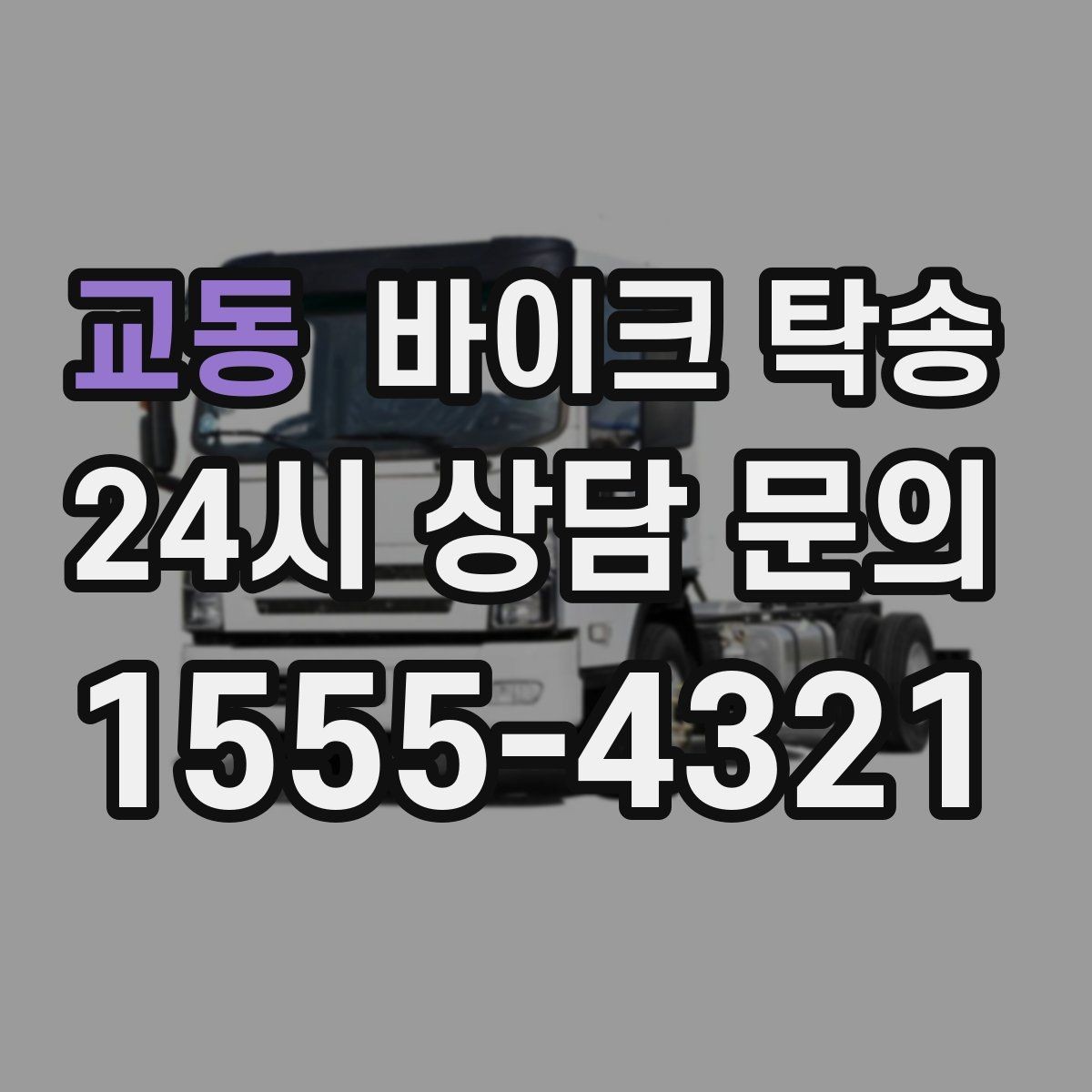 교동 바이크 탁송 인계 위치 정확히 잡아야 하는 이유