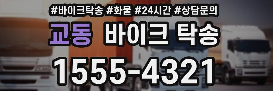 교동 바이크 탁송