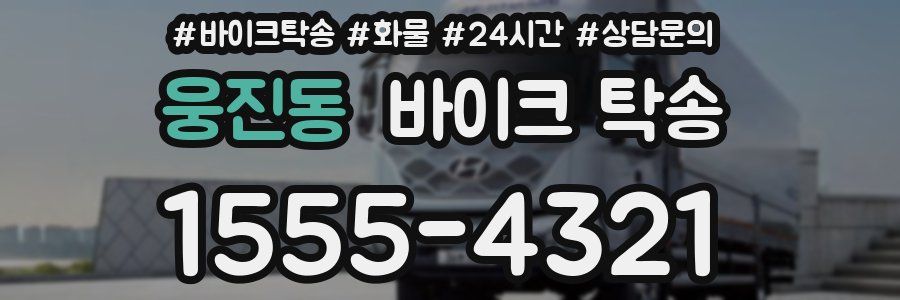 웅진동 바이크 탁송