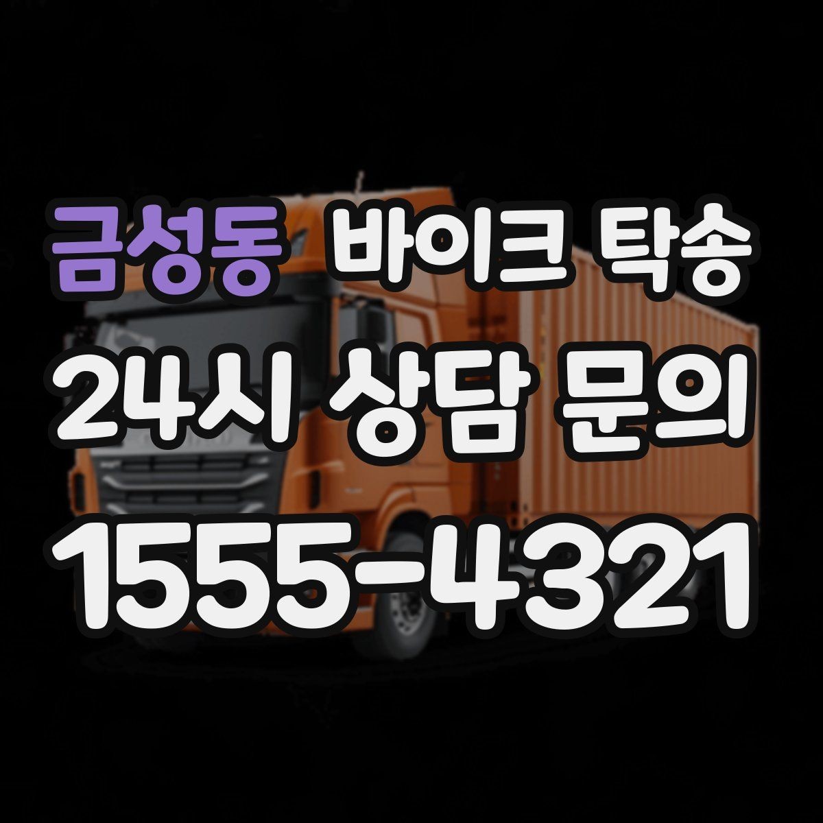 금성동 바이크 탁송 레버 미러 돌출 부품 보호 방법