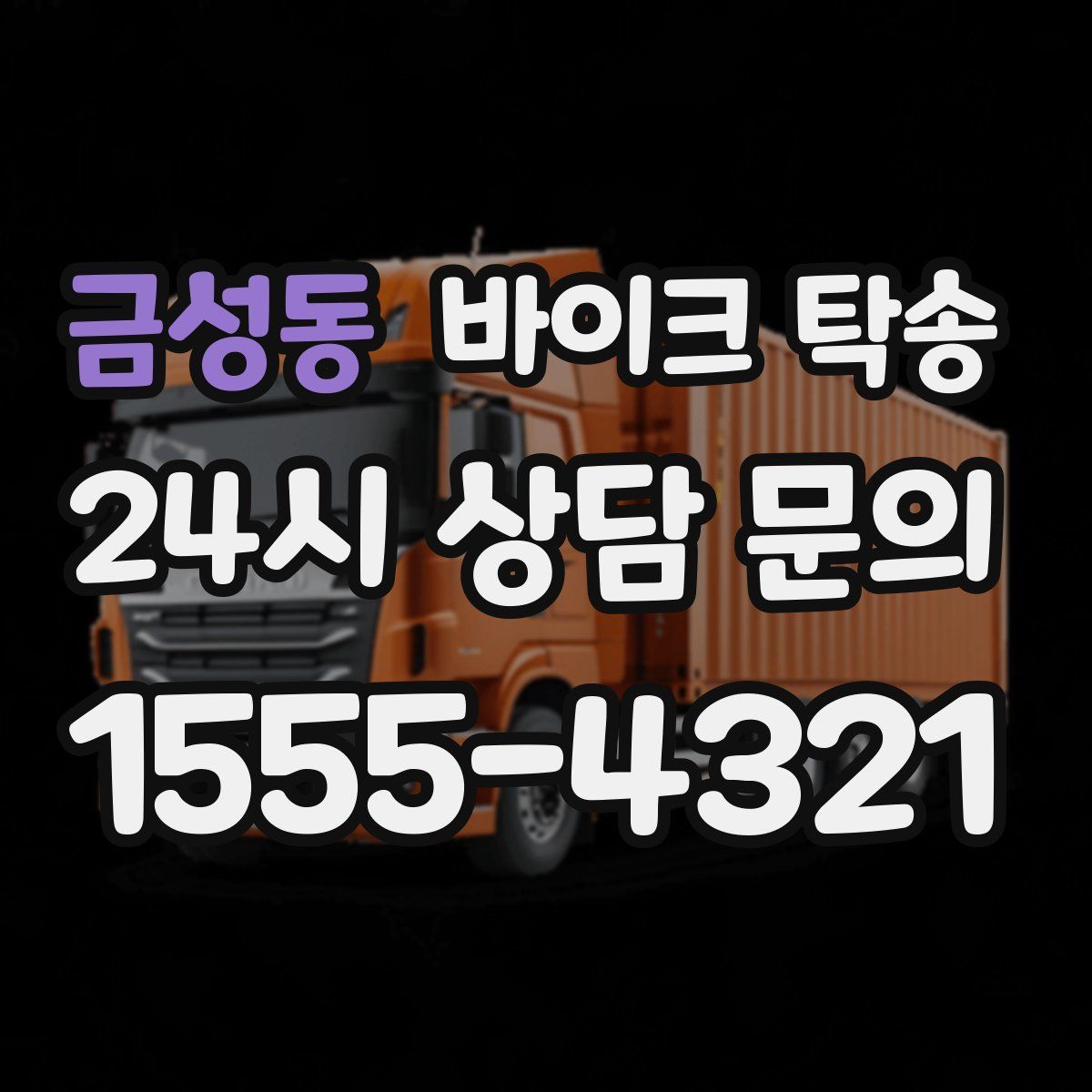 금성동 바이크 탁송