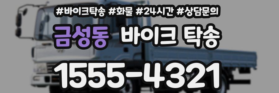 금성동 바이크 탁송