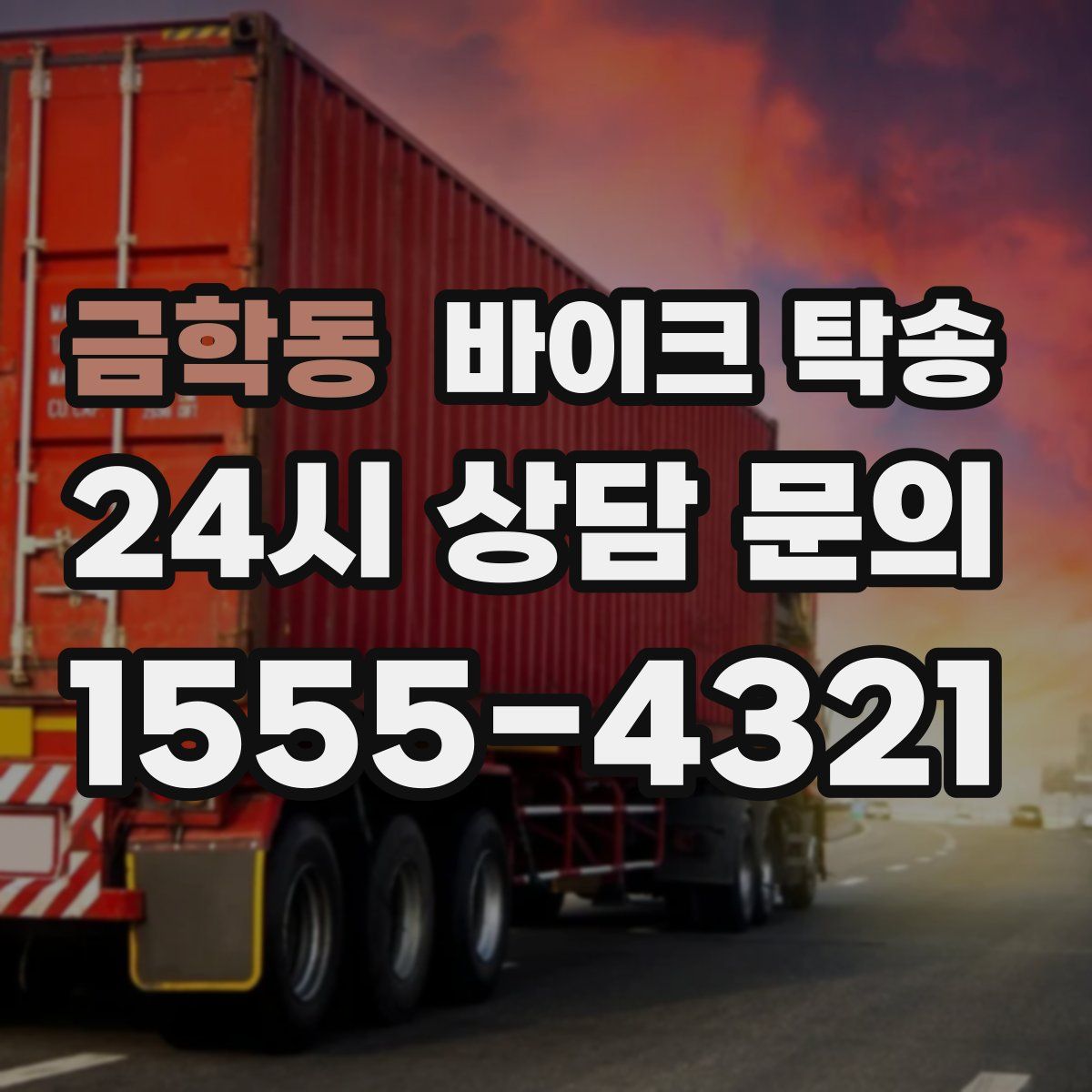 금학동 바이크 탁송