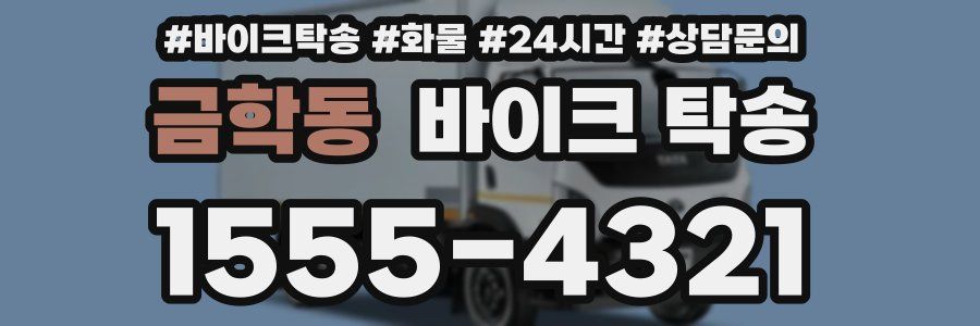 금학동 바이크 탁송