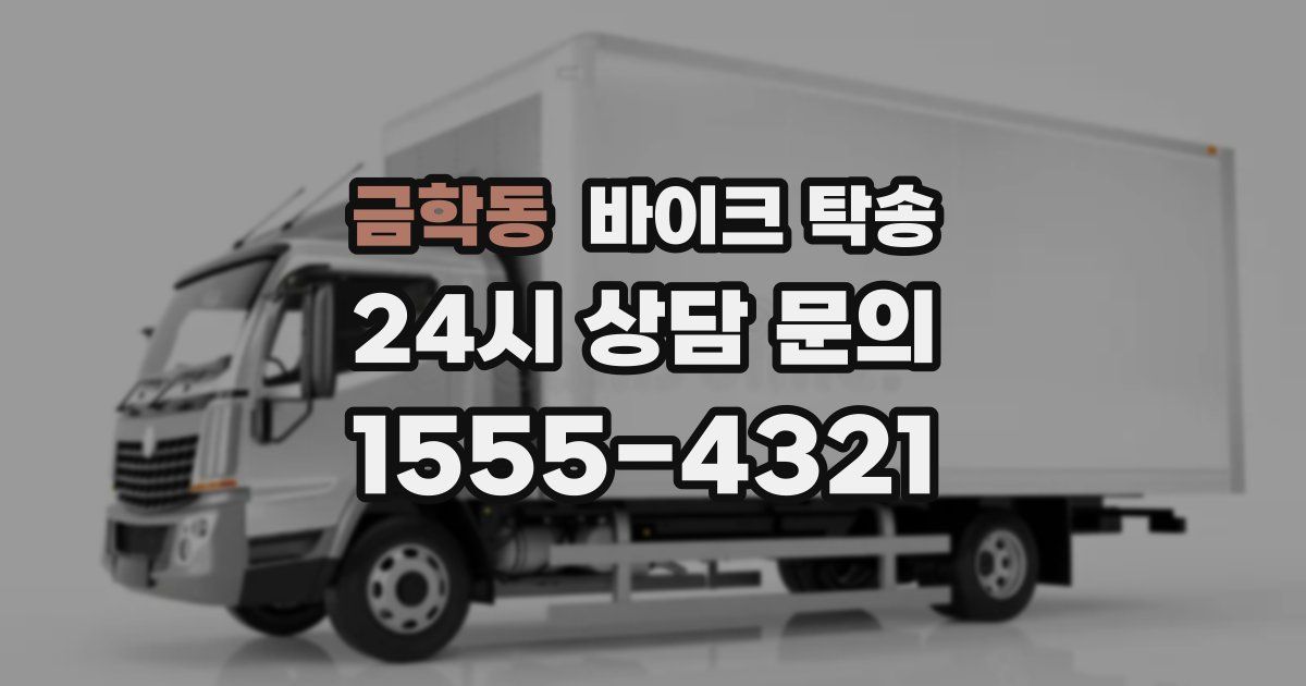 금학동 바이크 탁송