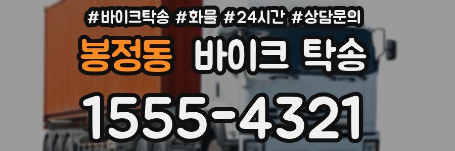 봉정동 바이크 탁송